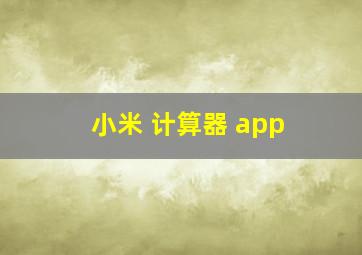 小米 计算器 app